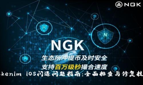 解决Tokenim iOS闪退问题指南：全面排查与修复技术解析