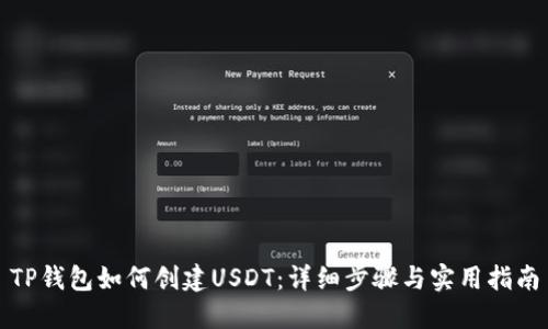 TP钱包如何创建USDT：详细步骤与实用指南
