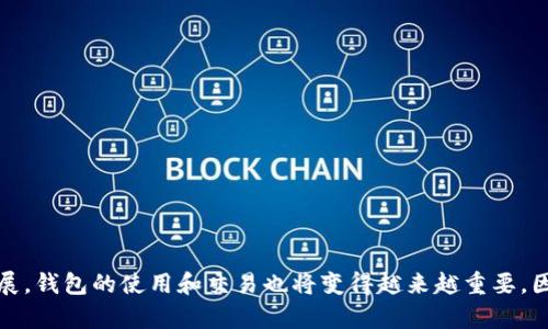 baioti如何在Ubuntu上搭建以太坊钱包的详细指南/baioti  
Ubuntu, 以太坊钱包, 密码学, 区块链, 加密货币/guanjianci  

以太坊是一种开源的区块链平台，它允许开发者构建和部署分散的应用程序（DApps）。在以太坊网络中，钱包用于存储以太币（ETH）和其他ERC-20代币。搭建一个以太坊钱包在Ubuntu操作系统上是一个相对简单的过程，但却需要一些基础知识和技能。通过本篇指南，我们将详细介绍如何在Ubuntu上搭建以太坊钱包，包括所需的工具、步骤以及常见问题的解答。

第一部分：准备工作
在开始搭建以太坊钱包之前，有几个准备步骤是必不可少的：
ul
    listrong选择钱包类型：/strong以太坊钱包大体分为热钱包和冷钱包。热钱包是常在线的，易于使用，但相对不安全。冷钱包则是离线钱包，安全性较高，但不那么方便。/li
    listrong系统更新：/strong首先，确保你的Ubuntu系统是最新版本，使用命令：/li
    pre
sudo apt update 
sudo apt upgrade
    /pre
    listrong安装所需依赖：/strong搭建以太坊钱包需要一些开发工具和库，使用以下命令安装：/li
    pre
sudo apt install build-essential golang git
    /pre
/ul

第二部分：安装以太坊客户端
以太坊钱包的搭建通常需要一个以太坊客户端。我们可以选择Geth（Go Ethereum），这是一个流行的Go语言实现的以太坊客户端。
ul
    listrong安装Geth:/strong使用以下命令来安装Geth:/li
    pre
sudo add-apt-repository ppa:ethcore/ethereum
sudo apt-get update
sudo apt-get install ethereum
    /pre
    listrong验证安装:/strong输入以下命令来检查Geth是否安装成功:/li
    pre
geth version
    /pre
/li
/ul

第三部分：创建以太坊钱包
在安装完客户端后，您可以通过Geth创建一个新的账户（钱包），用来存储以太币。
ul
    listrong创建账户:/strong输入以下命令创建一个新钱包，并设置密码：/li
    pre
geth account new
    /pre
    listrong账户管理:/strong创建后，系统会提供一个地址，请注意保留这个地址，之后可以通过它来充值或查询余额。/li
/ul

第四部分：与以太坊网络连接
创建钱包后，需要将Geth与以太坊网络连接。用户可以选择连接主网络、测试网络或私有网络。
ul
    listrong连接主网络:/strong输入以下命令启动Geth并连接主网络：/li
    pre
geth --syncmode 