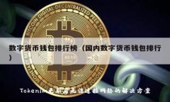 Tokenim更新后无法连接网络的解决方案