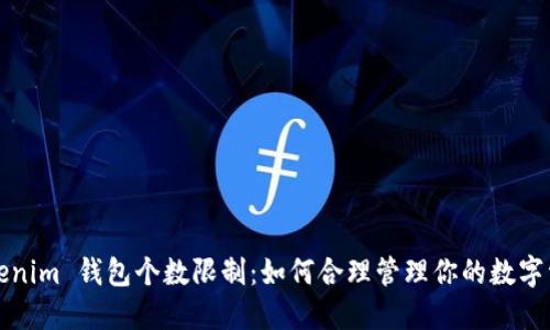 Tokenim 钱包个数限制：如何合理管理你的数字资产