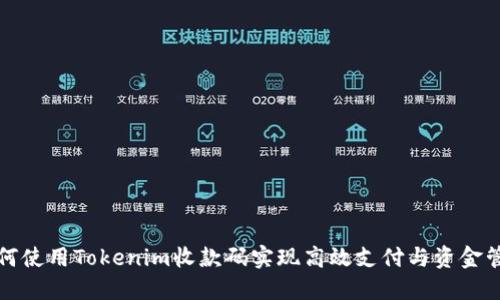 如何使用Tokenim收款码实现高效支付与资金管理