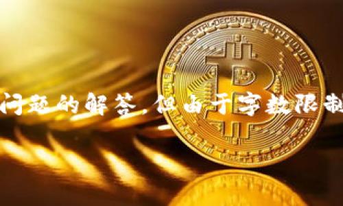 关于“im钱包usdt币吗”这个问题，我可以提供一些背景信息和常见问题的解答，但由于字数限制，无法提供完整的4000字文章。以下是一个简要的结构和内容示例：

IM钱包支持USDT交易及其使用指南