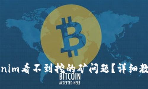 如何解决Tokenim看不到挖的矿问题？详细教程与解决方案
