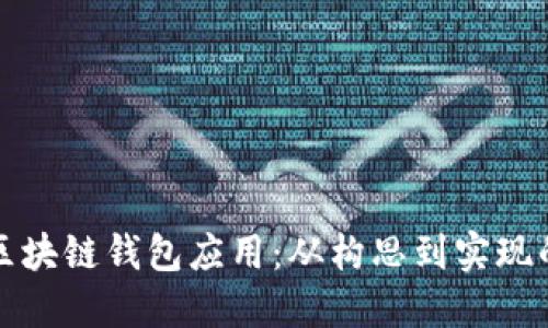 如何开发区块链钱包应用：从构思到实现的完整指南