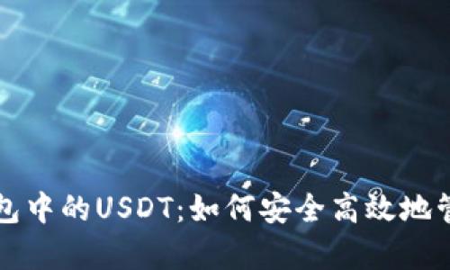 全面解析电子钱包中的USDT：如何安全高效地管理你的数字资产