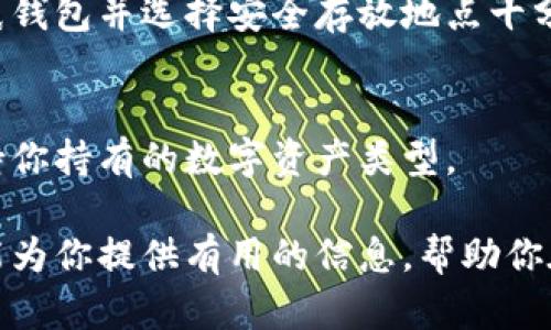 baioti新手指南：如何使用比特币冷钱包保护你的数字资产/baioti
比特币, 冷钱包, 数字资产, 新手指南/guanjianci

在数字货币盛行的今天，越来越多的人开始关注比特币这一加密货币。其中，比特币冷钱包作为一种安全的资产存储方式，正受到越来越多初学者的青睐。那么，什么是比特币冷钱包？它是如何保护你的数字资产的？本文将为大家详细解答这些问题，并提供实用的使用指南。

一、比特币冷钱包的定义
冷钱包，顾名思义，是一种与互联网断开连接的钱包。它通过将私钥存储在一个离线的环境中，显著降低了黑客攻击和网络威胁的风险。与之相对的热钱包则是时时在线的，因此在便利性和安全性之间，冷钱包明显优胜一筹。

二、为什么选择冷钱包？
选择冷钱包保护比特币等数字资产的理由有很多。首先，冷钱包避免了网络攻击。即使黑客入侵了你的电脑或手机，只要你的冷钱包没有连接到网络，他们就无法获取你的私钥。其次，冷钱包还能够保护你免受钓鱼网站的影响，因为钓鱼攻击往往需要你提供私钥或助记词，而冷钱包的使用方法则是将这些信息安全保存在离线设备中，进一步降低风险。

三、如何设置比特币冷钱包
设置比特币冷钱包的步骤并不复杂，但需要仔细遵循每一项指示以确保安全。通常，冷钱包可以是硬件钱包、纸钱包或者专用的离线设备。首先，选择一种类型的冷钱包，例如硬件钱包，按照厂家提供的说明进行操作，确保使用的是官方网站的资源。

接下来，生成私钥和公钥，并将私钥安全存储在离线环境中，例如USB设备或纸质记录。一定要确保这些信息不被他人获取，因为失去私钥意味着失去资产。在设置完成后，用公钥接收比特币。

四、如何安全存储冷钱包
冷钱包的安全性依赖于其存储的位置。确保将存储私钥的设备保存在安全的环境中，避免火灾、水灾等自然灾害造成的损失。如果使用纸钱包，建议将其存放在对你而言安全的地方，比如保险箱。此外，还可以选择多重备份方案，将私钥和助记词存储在多个地理位置，以规避单点故障的风险。

五、冷钱包的使用注意事项
虽然冷钱包提供了高安全性，但使用时仍需注意一些事项。首先，认真选择硬件钱包品牌，建议选择信誉良好的知名品牌，避免选择不明来源的产品。其次，确保系统的安全性。在设置过程中，使用全新的计算机或设备，避免使用受感染的计算机。另外，若需进行交易，最好在交易完成后立即将冷钱包断开网络连接。

六、常见问题解答
1. 冷钱包和热钱包有什么区别？
冷钱包与热钱包最大的区别在于安全性和便捷性。冷钱包因离线保存私钥而更为安全，却不太适合频繁交易；热钱包则方便快捷，适合日常小额交易，但暴露在网络环境中安全性较低。

2. 冷钱包是否完全安全？
虽然冷钱包能大幅提升安全性，但不能保证100%无安全隐患。用户仍需谨慎保管私钥和助记词，确保不泄露给他人。同时，冷钱包也要防范物理损坏和意外丢失风险。

3. 使用冷钱包进行交易是否麻烦？
确实，相比热钱包，冷钱包在交易上稍显繁琐。每次发送比特币时，需要先将冷钱包连接到网络，再进行交易，并在完成后再次断开连接。不过，正是这种繁琐的步骤所提供的安全，也让冷钱包成为了不少用户的首选。

4. 纸钱包的安全性如何？
纸钱包作为一种形式的冷钱包，其安全性取决于存放位置和生成方式。若在不安全的环境中生成或存放，极有可能被偷窃或损坏。因此，确保在离线状态下创建纸钱包并选择安全存放地点十分重要。

5. 如何选择合适的冷钱包品牌？
选择冷钱包时，建议关注品牌的知名度、用户评价和产品功能等方面。知名品牌通常拥有更好的安全性保障以及用户支持。在选择型号时，务必要注意确保其支持你持有的数字资产类型。

总之，掌握了比特币冷钱包的使用技巧，你就能够更好地保护自己的数字资产。在这个充满机会与挑战的数字货币时代，安全始终是最重要的。希望本文的内容能为你提供有用的信息，帮助你在比特币的投资旅程中更加安心无忧。