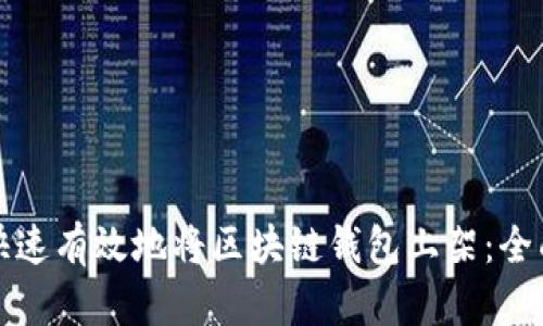 如何快速有效地将区块链钱包上架：全面指南