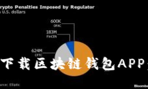 如何安全快捷地下载区块链钱包APP：全面指南及推荐