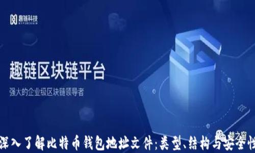 深入了解比特币钱包地址文件:类型、结构与安全性