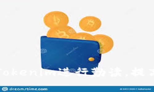 如何高效使用Tokenim进行勤读，提高您的阅读效率