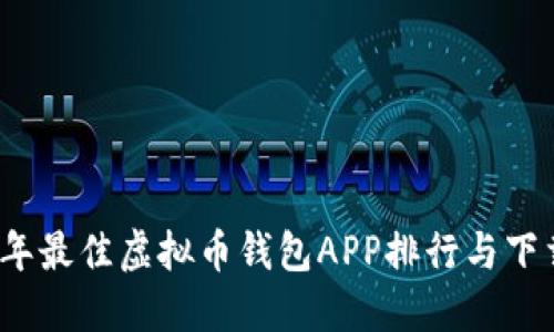 2023年最佳虚拟币钱包APP排行与下载指南