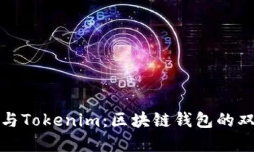 快钱包与Tokenim：区块链钱包的双重选择
