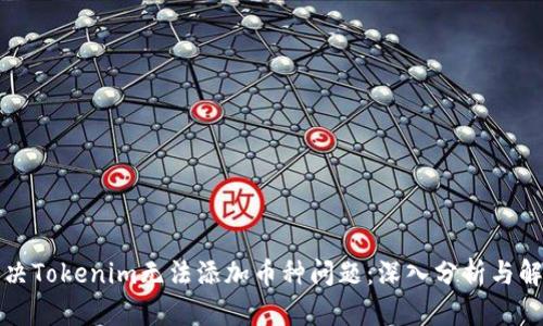 如何解决Tokenim无法添加币种问题：深入分析与解决方案