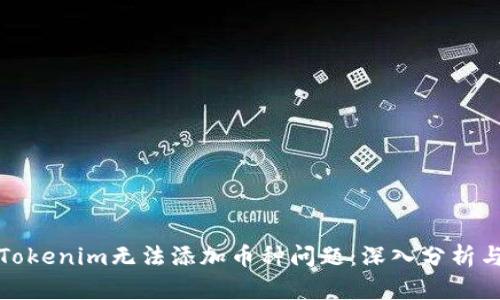 如何解决Tokenim无法添加币种问题：深入分析与解决方案