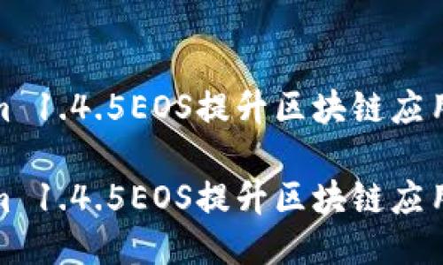 如何利用Tokenim 1.4.5EOS提升区块链应用的性能与安全性

如何利用Tokenim 1.4.5EOS提升区块链应用的性能与安全性