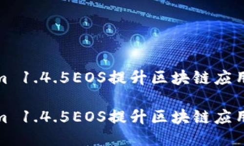 如何利用Tokenim 1.4.5EOS提升区块链应用的性能与安全性

如何利用Tokenim 1.4.5EOS提升区块链应用的性能与安全性