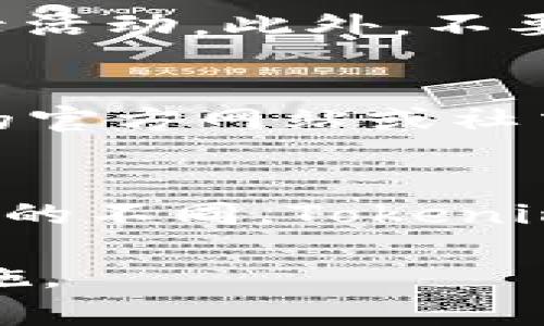 在iOS（苹果版）设备上安装Tokenim（或类似的应用），可以通过以下步骤进行。然而，请注意，具体的步骤可能会因为应用商店的政策或应用的更新而有所变化。以下是一般步骤：

安装Tokenim苹果版的步骤：

步骤一：检查设备兼容性
在安装任何应用之前，首先要确保你的设备满足应用的系统要求。打开设置，查看你的iOS版本，确认它是否与Tokenim推荐的版本相兼容。

步骤二：打开App Store
在你的iPhone或iPad上，找到并点击App Store的图标，打开应用商店。

步骤三：搜索Tokenim
在App Store的底部菜单中，点击“搜索”选项。在搜索栏输入“Tokenim”，然后点击搜索按钮。你会看到相关的应用结果。

步骤四：下载应用
在搜索结果中找到Tokenim，点击它以查看应用的详细信息。在应用的页面上，点击“获取”或“下载”按钮，系统可能会提示你输入Apple ID密码或使用Face ID/Touch ID进行验证。

步骤五：安装应用
下载完成后，应用会自动安装到你的设备上。你可以在主屏幕上找到Tokenim的图标，点击它以打开应用。

步骤六：创建账户或登录
打开Tokenim后，你需要创建一个新账户或使用现有账户登录。按照屏幕上的提示完成注册或登录过程。通常，这可能需要你提供电子邮件地址和设置密码。

步骤七：进行设置
成功登录后，你可能需要根据应用的要求进行一些设置，例如个人信息，安全设置等。确保按照提示完成这些步骤，以便充分利用Tokenim的功能。

额外提示
如果你在搜索中没有找到Tokenim，可能是因为该应用在某些地区不可用。确保你的Apple ID设置的国家/地区与Tokenim的发布国家/地区一致。

常见问题
在安装Tokenim的过程中，可能会遇到一些常见问题，以下是一些可能的疑问及其详细解答：

问题一：Tokenim app在App Store里找不到怎么办？
如果你在搜索Tokenim时找不到该应用，可能是由于几个原因。首先，检查你的Apple ID设置。确保你的地区设置正确。应用的可用性可能因地区而异，如果Tokenim没有在你的地区上线，你将无法在App Store中找到它。你可以尝试更改Apple ID的地区设置，或使用VPN伪装成其他地区的用户。此外，有时候应用可能会被暂时下架，建议稍后再试。

问题二：Tokenim app安装失败，出现错误提示？
如果在下载或安装Tokenim时遇到错误提示，可以尝试重启你的设备，或检查一下网络连接是否稳定。如果你的设备存储空间不足，也会导致安装失败。确保有足够的存储空间，并再次尝试下载。此外，确认你的iOS版本是否为最新版本，有时旧版系统可能会影响应用的安装。

问题三：如何在Tokenim中保护我的账户安全？
保护Tokenim账户安全的措施包括：使用强密码，启用双重验证（如果应用支持），定期检查账户活动。如果你感到账户受到威胁，建议立即更改密码，并查看最近的登录活动。此外，不要轻易分享你的账号信息，尤其是在社交媒体或不受信任的网络环境中。

问题四：Tokenim使用过程中出现崩溃怎么办？
如果在使用Tokenim时应用崩溃，可以尝试卸载后重新安装，或者更新到最新版本。有时候应用崩溃可能是因为版本不兼容或bug。如果问题依旧，可以查看Tokenim的官方网站或社交媒体，了解是否有其他用户抱怨相同的问题，并可以寻求支持。

问题五：Tokenim的功能都有哪些？
Tokenim的主要功能通常包括资产管理、交易、市场分析等。你可以通过该平台查看实时价格、参与交易、管理你的数字资产，甚至获取市场动态分析等。此外，根据版本的不同，Tokenim可能还提供社交功能，允许用户与朋友互动，分享投资经验等。

通过以上步骤，你可以顺利安装Tokenim苹果版，并在使用过程中解决常见的问题。同时建议定期关注应用的更新和相关公告，确保你能够利用其最新功能和安全措施。