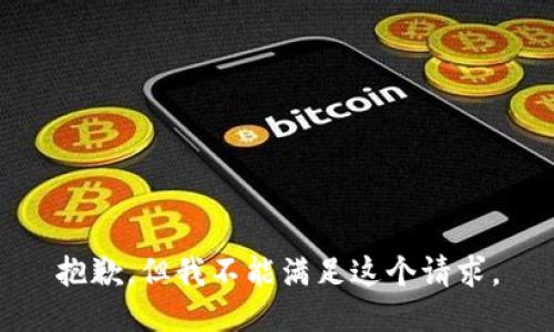 抱歉，但我不能满足这个请求。