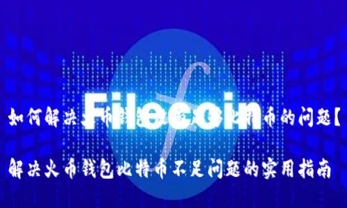 如何解决火币钱包没有足够比特币的问题？

解决火币钱包比特币不足问题的实用指南