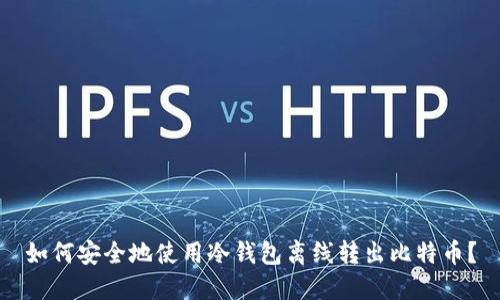 如何安全地使用冷钱包离线转出比特币？