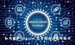 如何提取Tokenim：完整指南与实用技巧