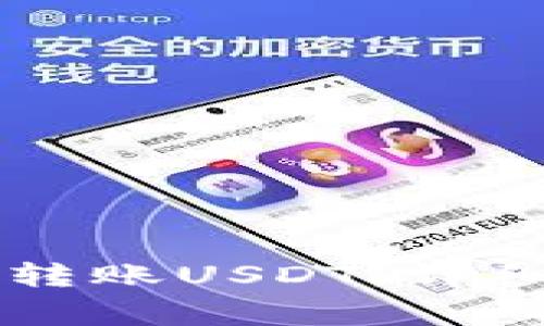 如何使用PG钱包成功转账USDT：详细指南与常见问题解答