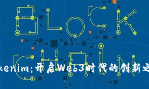 Tokenim：开启Web3时代的创新之门