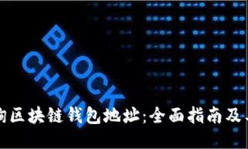 如何查询区块链钱包地址：全面指南及工具推荐