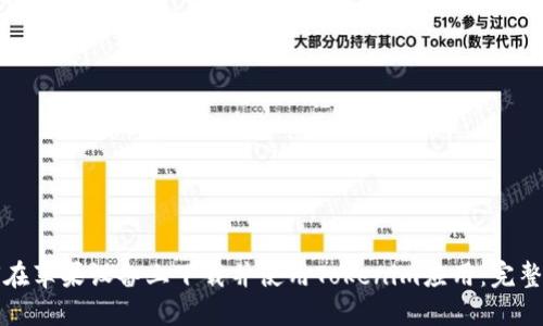 如何在苹果设备上下载并使用Tokenim应用：完整指南
