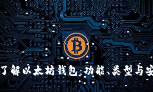 深入了解以太坊钱包：功能、类型与安全性