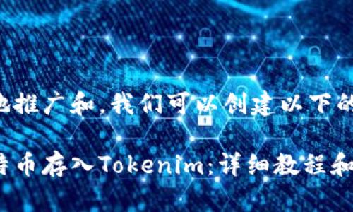 为了有效地推广和，我们可以创建以下的和关键词：

如何将比特币存入Tokenim：详细教程和技巧