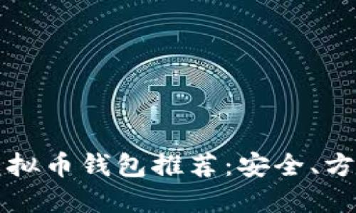 2023年最佳虚拟币钱包推荐：安全、方便、易用的选择