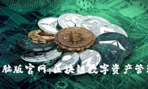 Tokenim电脑版官网：区块链数字资产管理的新选择