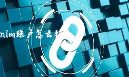 

tokenim账户怎么销毁



彻底解析：如何安全销毁您的Tokenim账户