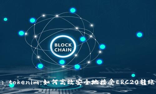 : tokenim：如何高效安全地接受ERC20转账