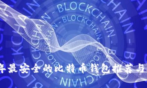 : 2023年最安全的比特币钱包推荐与选择指南