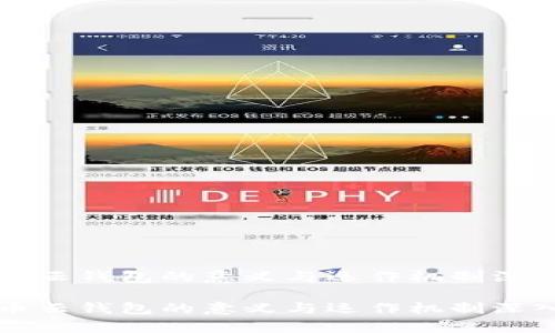 比特币云钱包的意义与运作机制深入解析

比特币云钱包的意义与运作机制深入解析