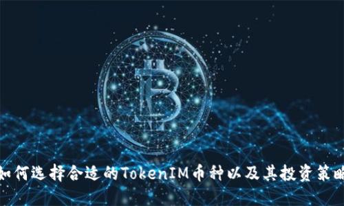 如何选择合适的TokenIM币种以及其投资策略
