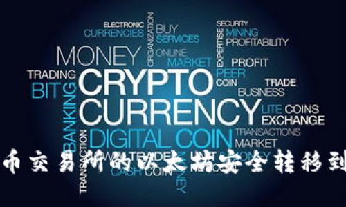 如何将火币交易所的以太坊安全转移到个人钱包