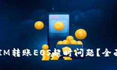  如何解决TokenIM转账EOS超时问题？全面分析及解决