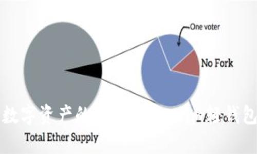轻松管理数字资产的选择：Tokenim轻钱包全面解析