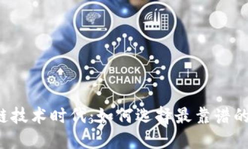 区块链技术时代：如何选择最靠谱的钱包？