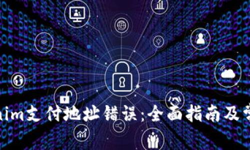 : 解决Tokenim支付地址错误：全面指南及常见问题解答