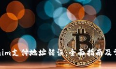 : 解决Tokenim支付地址错误：全面指南及常见问题