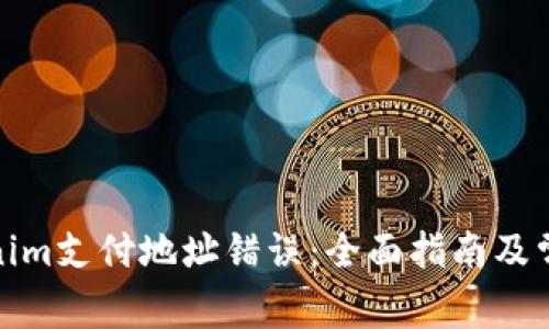 : 解决Tokenim支付地址错误：全面指南及常见问题解答