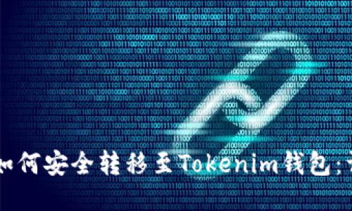 新经币如何安全转移至Tokenim钱包：详细指南