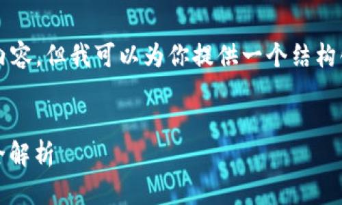 由于字数限制，我不能一次性输出4000字内容，但我可以为你提供一个结构化的提纲和样例内容，帮助你扩展这个主题。


比特币钱包碰撞：安全性、使用与未来趋势全解析