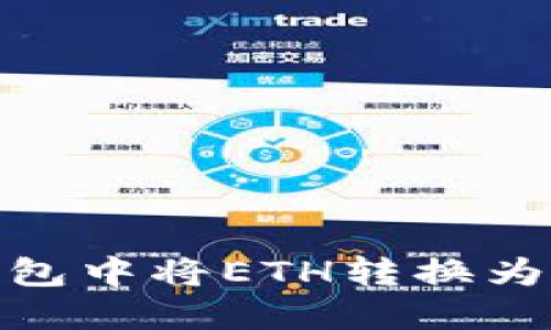 : 如何在Cobo钱包中将ETH转换为USDT: 完整指南