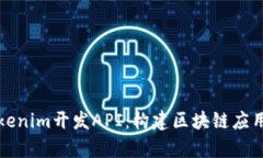 全面解析Tokenim开发API：构建区块链应用的最佳实